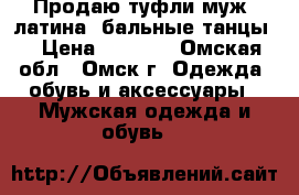 Продаю туфли муж. латина (бальные танцы) › Цена ­ 2 000 - Омская обл., Омск г. Одежда, обувь и аксессуары » Мужская одежда и обувь   